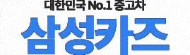 수원중고차시세표